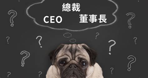 總經理辦公室|CEO、董事長、總經理老是分不清楚？一分鐘搞懂所。